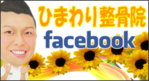 ひまわり整骨院facebook