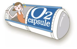 酸素カプセル